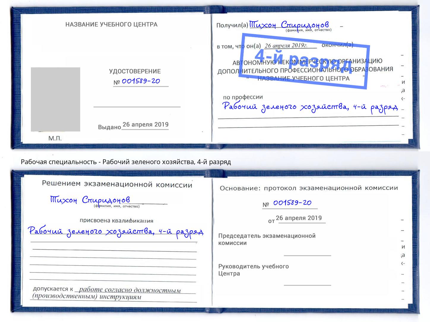 корочка 4-й разряд Рабочий зеленого хозяйства Касимов