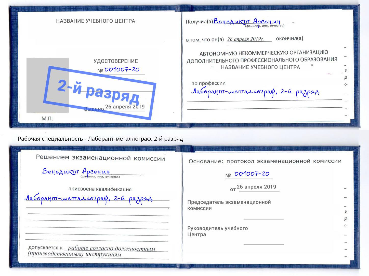 корочка 2-й разряд Лаборант-металлограф Касимов