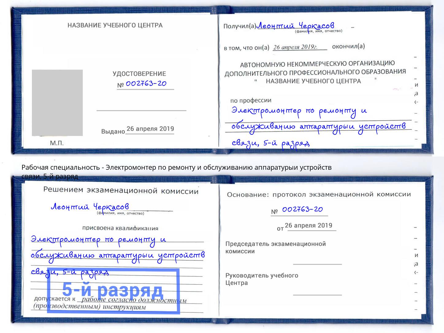 корочка 5-й разряд Электромонтер по ремонту и обслуживанию аппаратурыи устройств связи Касимов