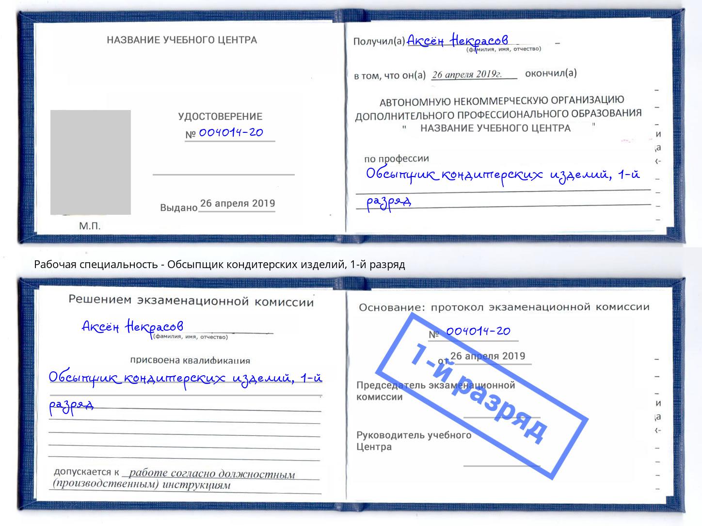 корочка 1-й разряд Обсыпщик кондитерских изделий Касимов