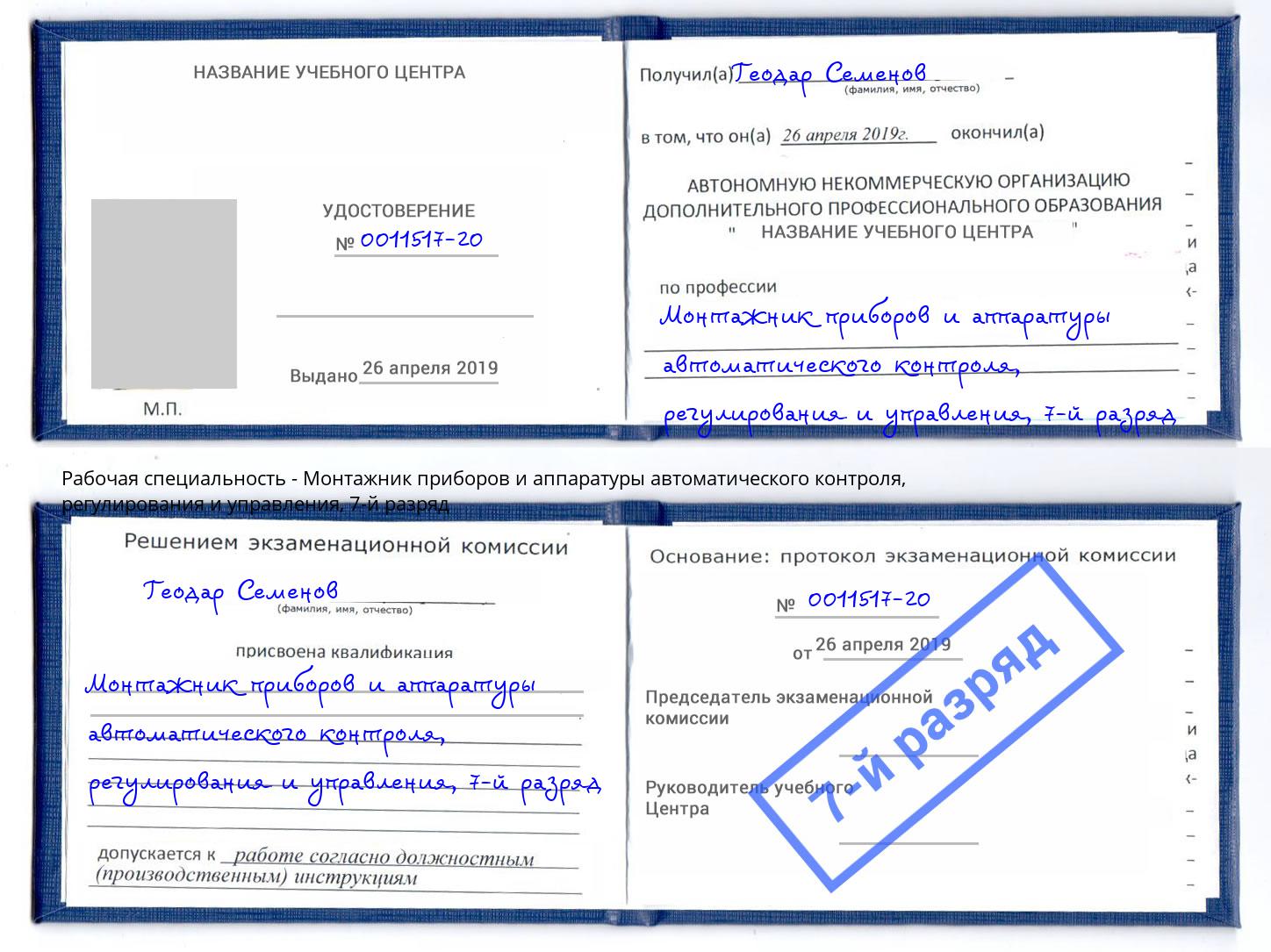 корочка 7-й разряд Монтажник приборов и аппаратуры автоматического контроля, регулирования и управления Касимов