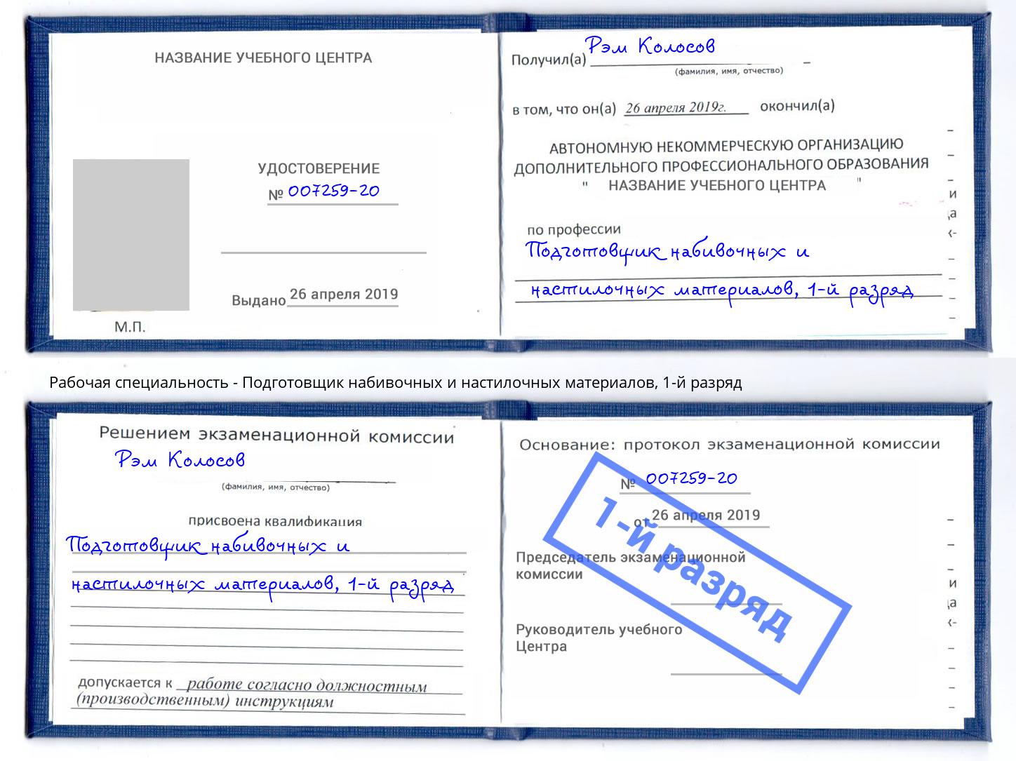 корочка 1-й разряд Подготовщик набивочных и настилочных материалов Касимов