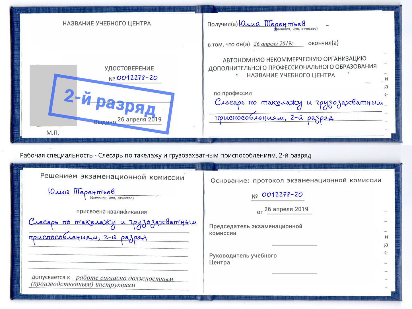 корочка 2-й разряд Слесарь по такелажу и грузозахватным приспособлениям Касимов