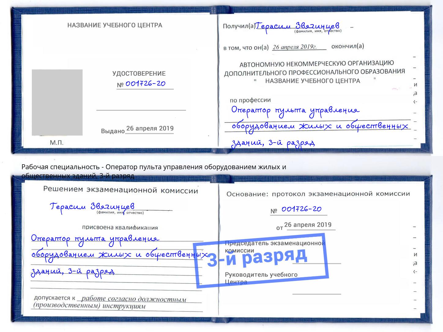 корочка 3-й разряд Оператор пульта управления оборудованием жилых и общественных зданий Касимов