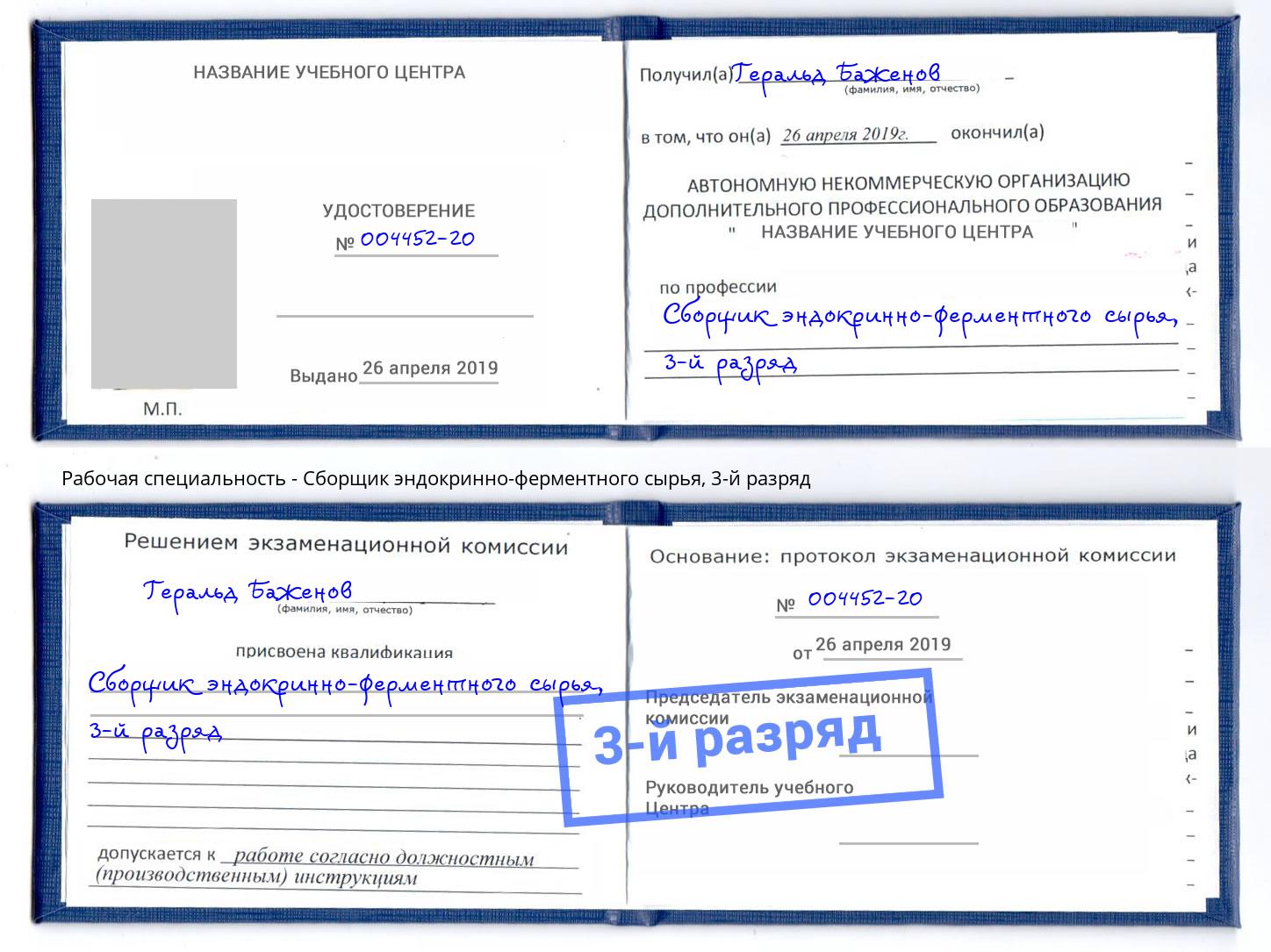 корочка 3-й разряд Сборщик эндокринно-ферментного сырья Касимов
