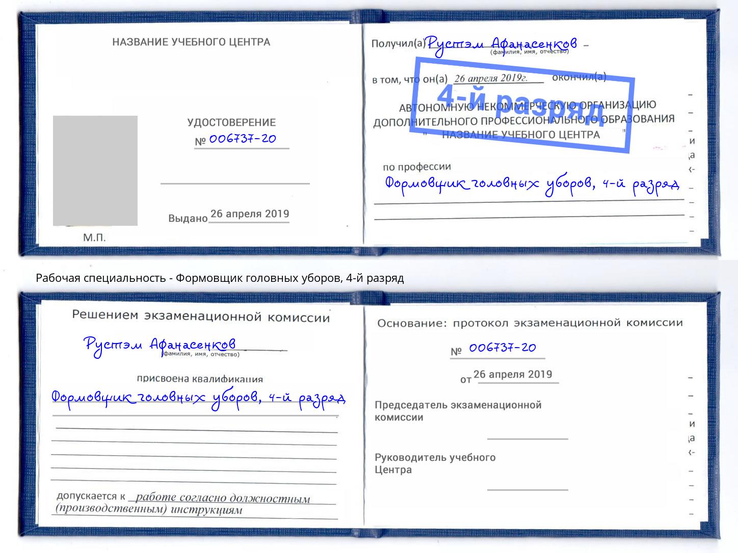 корочка 4-й разряд Формовщик головных уборов Касимов