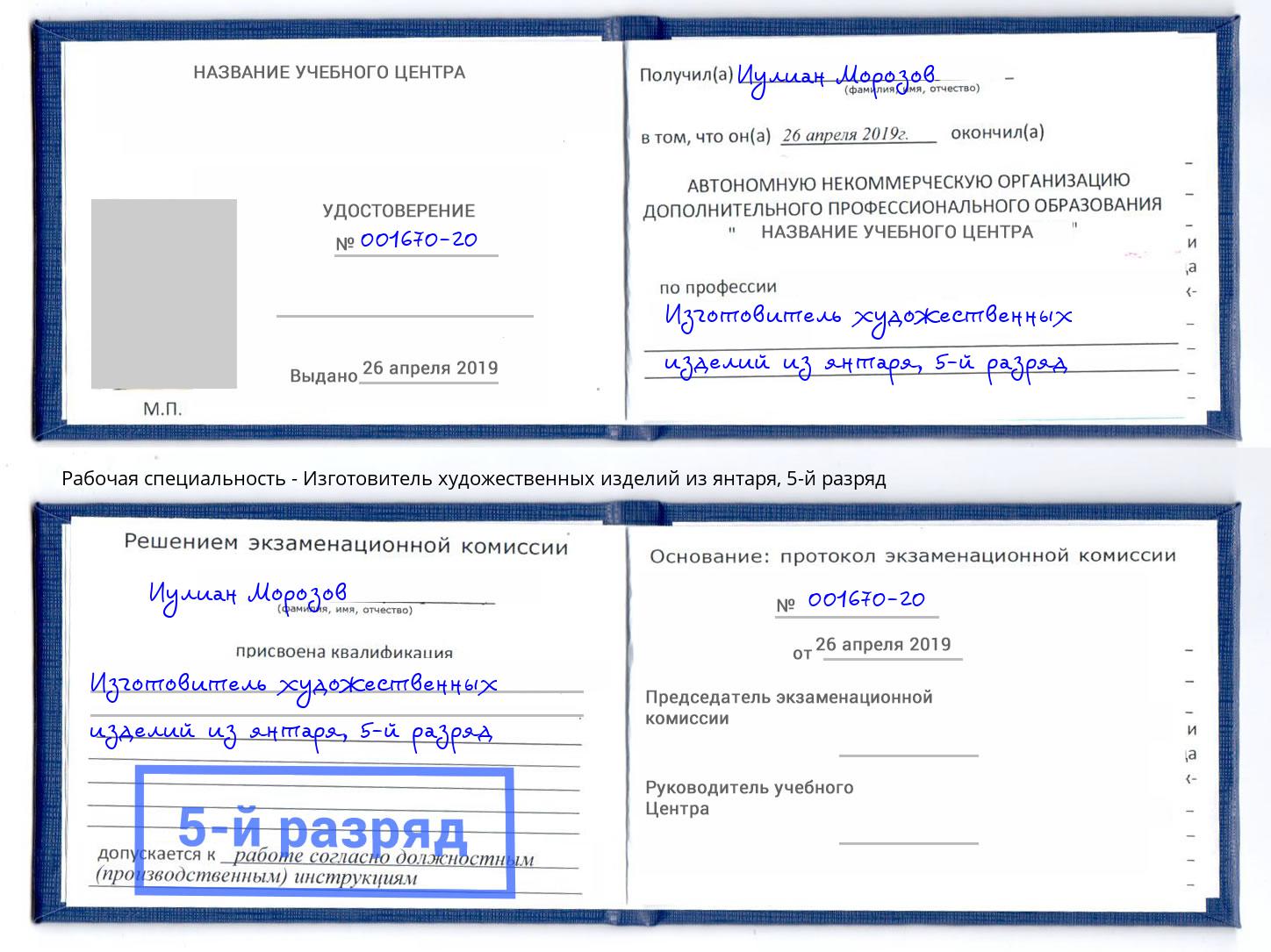 корочка 5-й разряд Изготовитель художественных изделий из янтаря Касимов