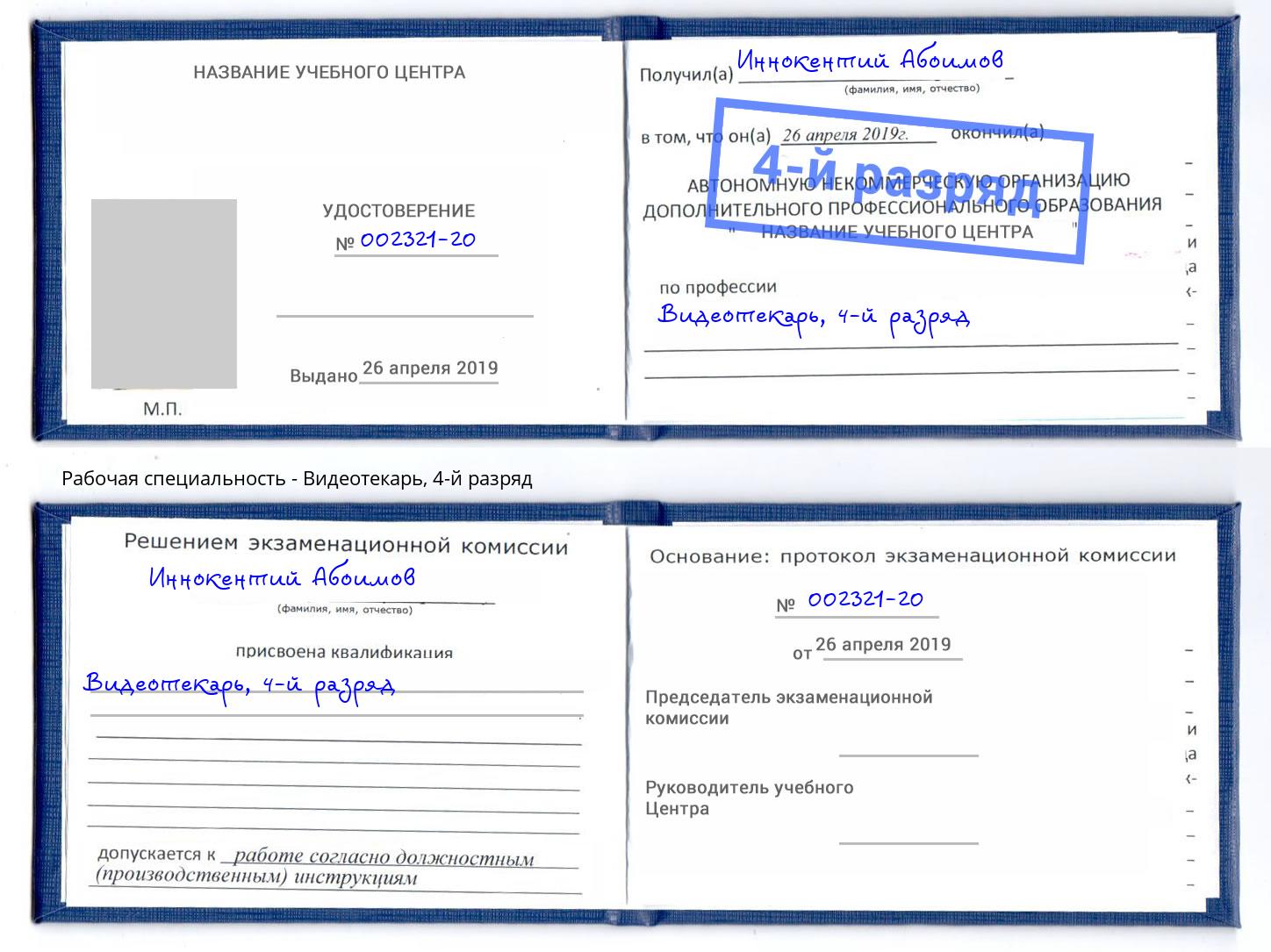 корочка 4-й разряд Видеотекарь Касимов