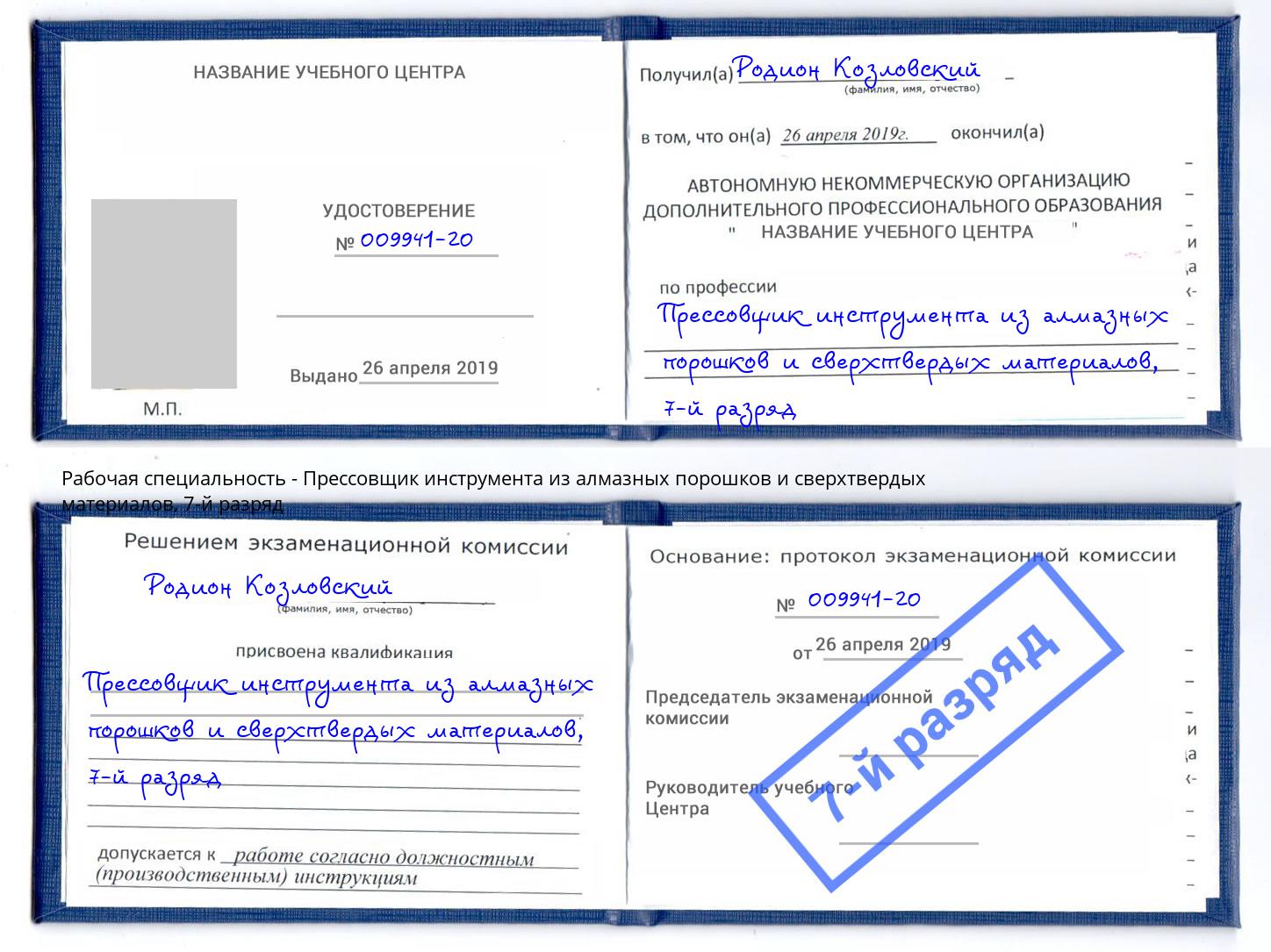 корочка 7-й разряд Прессовщик инструмента из алмазных порошков и сверхтвердых материалов Касимов