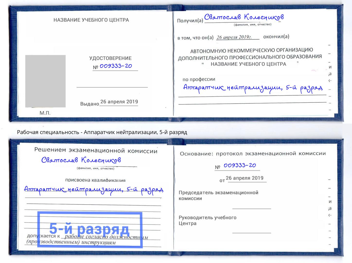 корочка 5-й разряд Аппаратчик нейтрализации Касимов