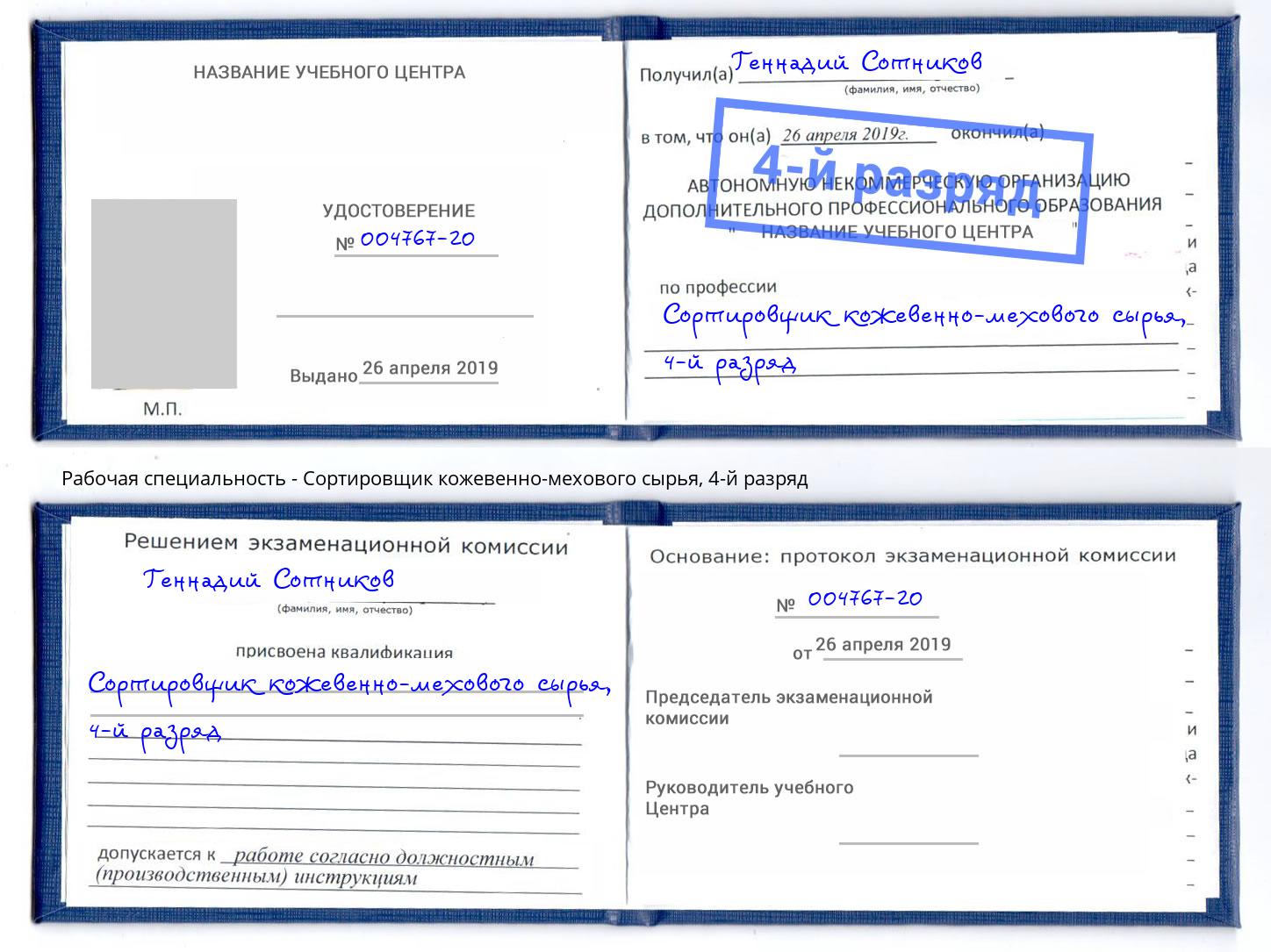 корочка 4-й разряд Сортировщик кожевенно-мехового сырья Касимов