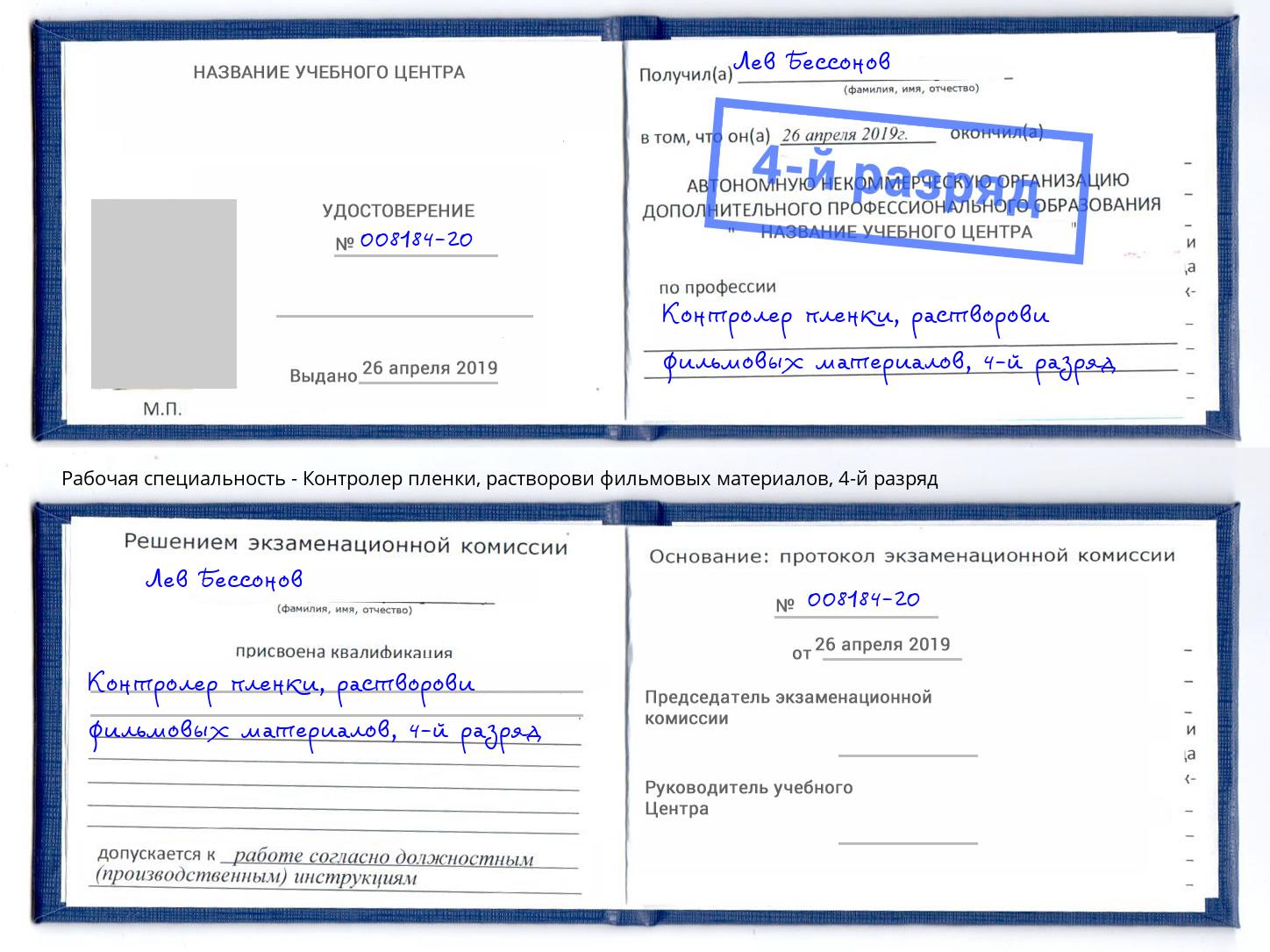 корочка 4-й разряд Контролер пленки, растворови фильмовых материалов Касимов