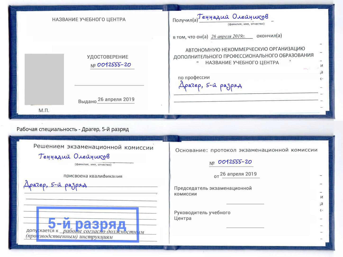 корочка 5-й разряд Драгер Касимов