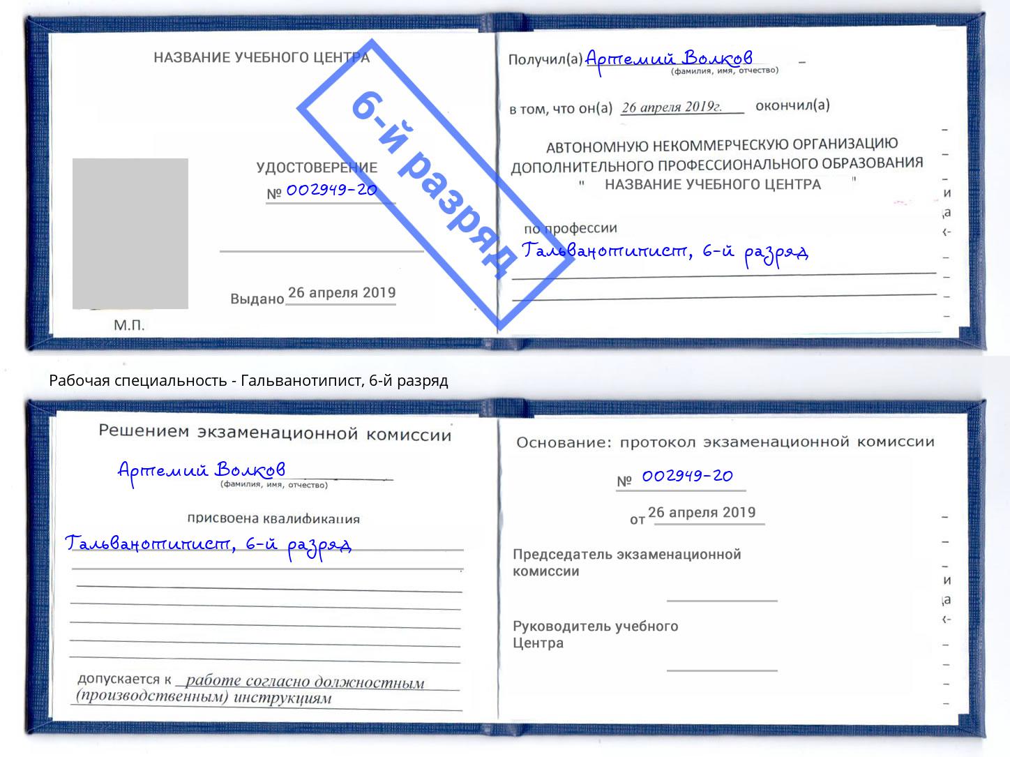 корочка 6-й разряд Гальванотипист Касимов