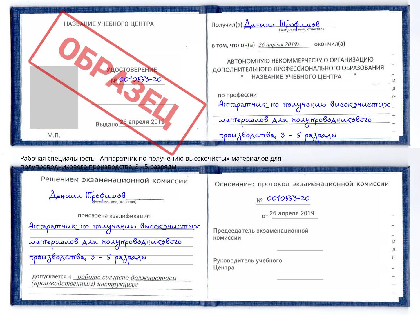 корочка 3 - 5 разряды Аппаратчик по получению высокочистых материалов для полупроводникового производства Касимов