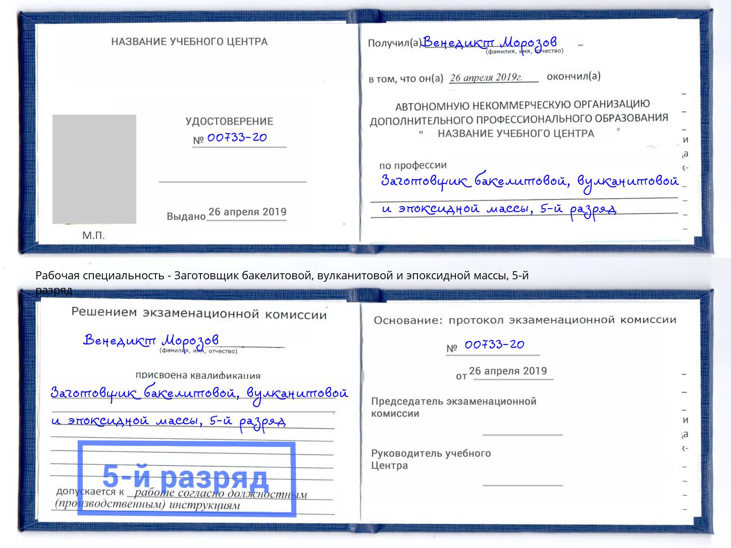 корочка 5-й разряд Заготовщик бакелитовой, вулканитовой и эпоксидной массы Касимов