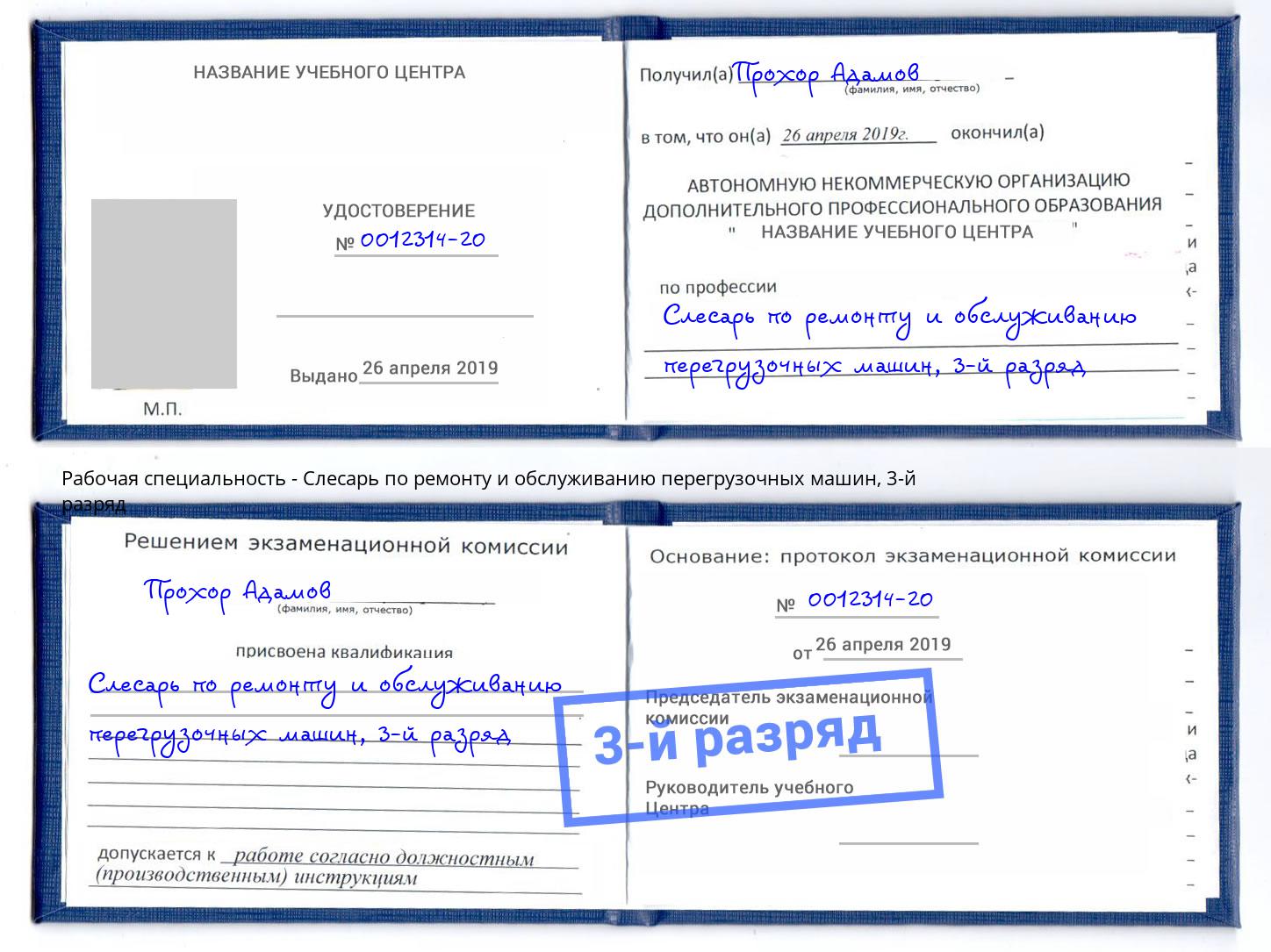 корочка 3-й разряд Слесарь по ремонту и обслуживанию перегрузочных машин Касимов