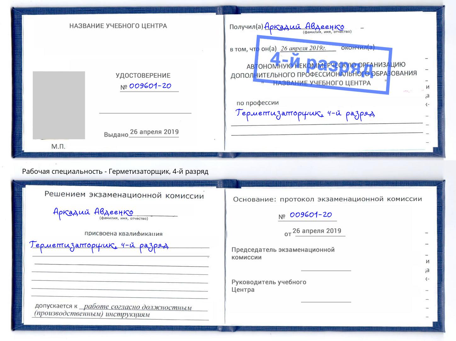 корочка 4-й разряд Герметизаторщик Касимов