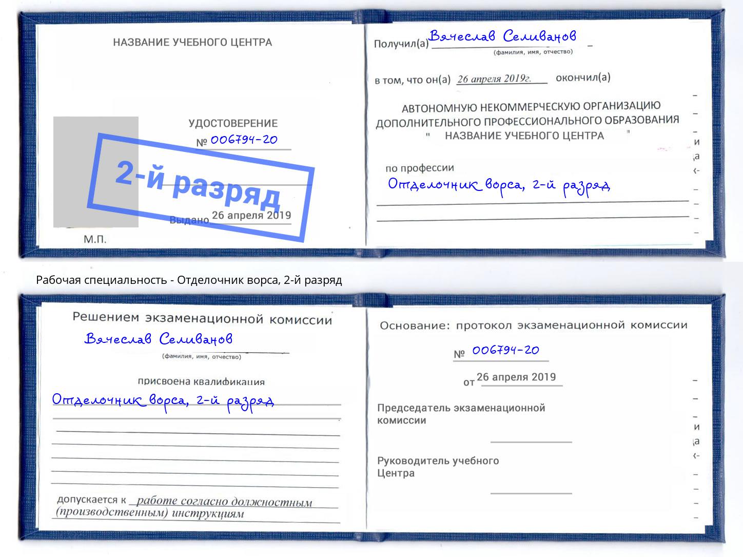 корочка 2-й разряд Отделочник ворса Касимов