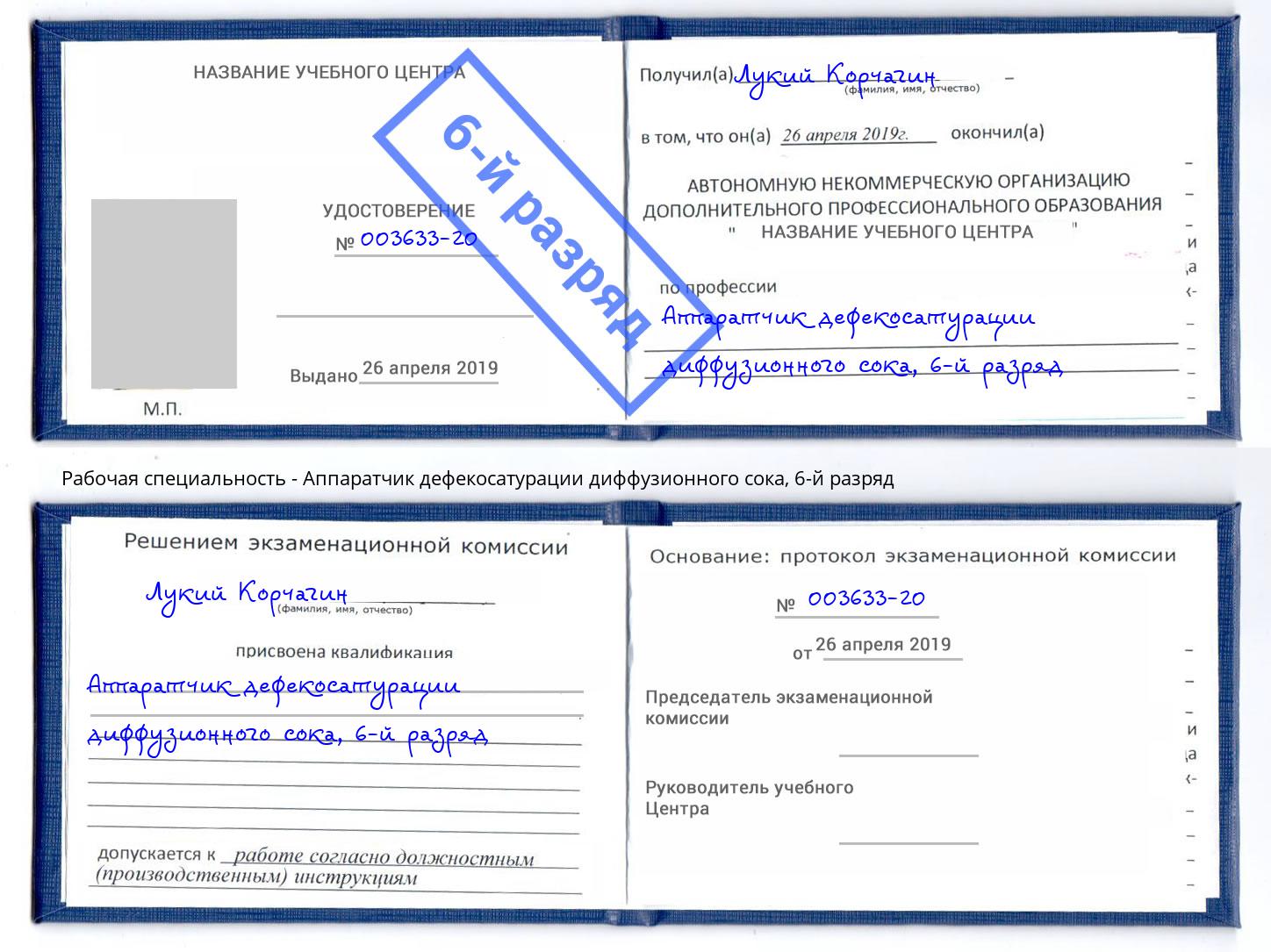 корочка 6-й разряд Аппаратчик дефекосатурации диффузионного сока Касимов
