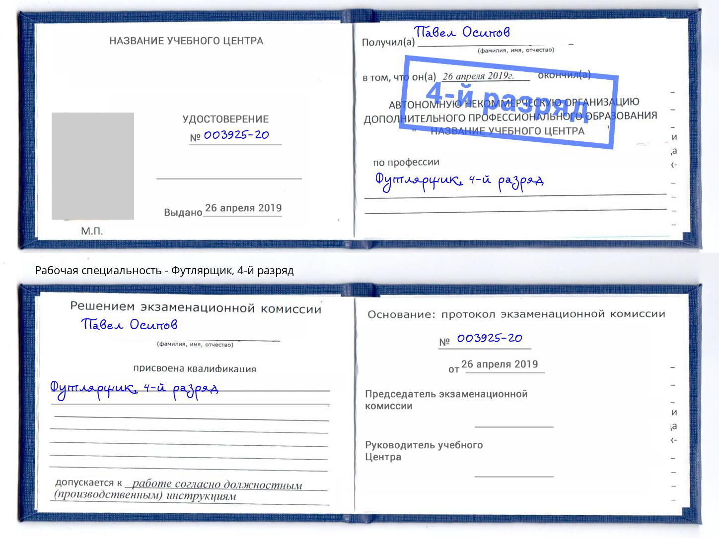 корочка 4-й разряд Футлярщик Касимов