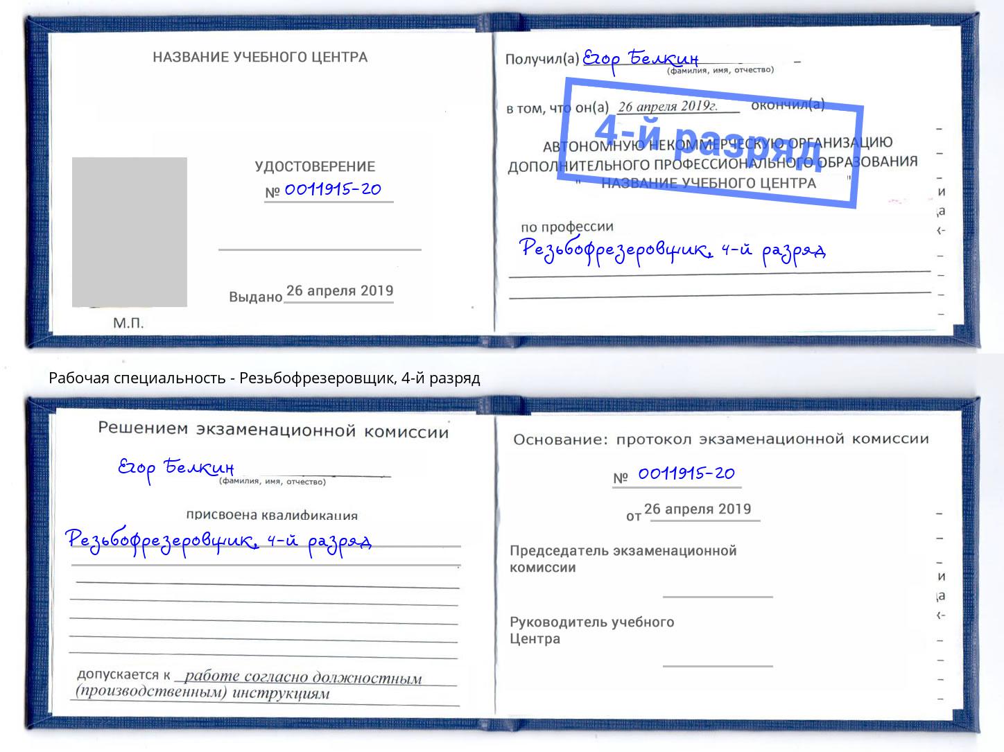 корочка 4-й разряд Резьбофрезеровщик Касимов