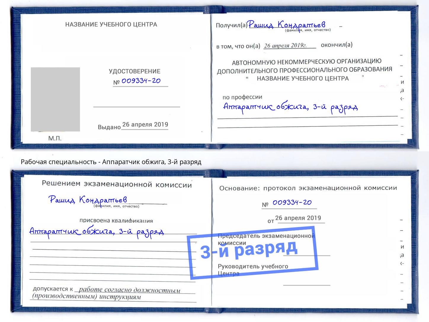 корочка 3-й разряд Аппаратчик обжига Касимов