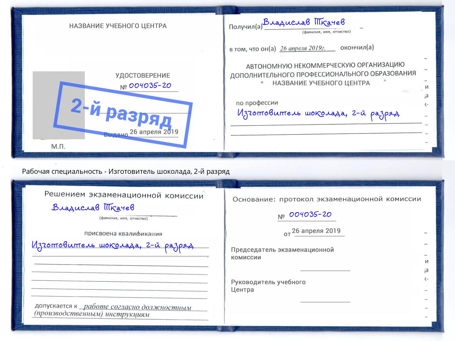 корочка 2-й разряд Изготовитель шоколада Касимов