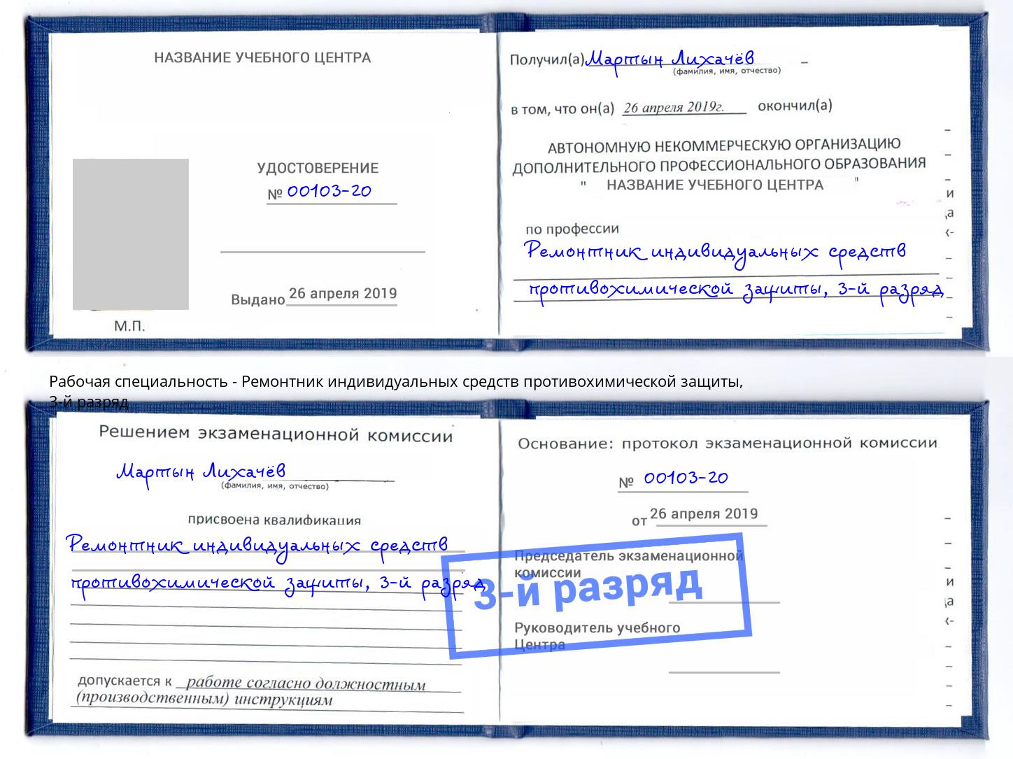 корочка 3-й разряд Ремонтник индивидуальных средств противохимической защиты Касимов