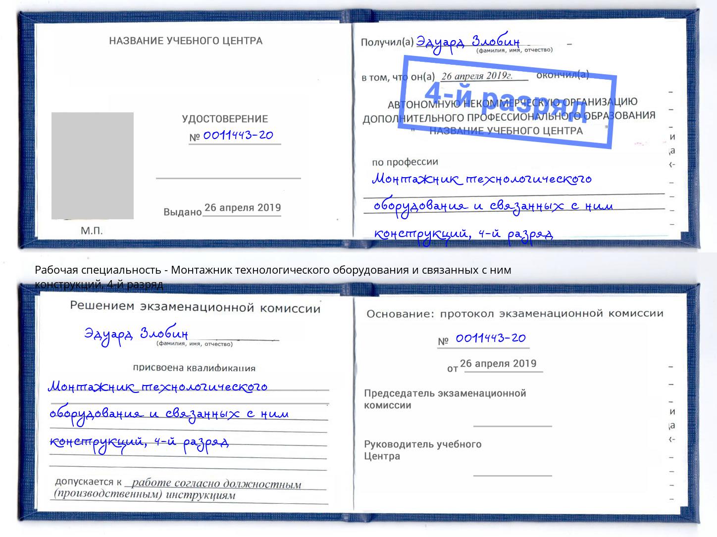 корочка 4-й разряд Монтажник технологического оборудования и связанных с ним конструкций Касимов