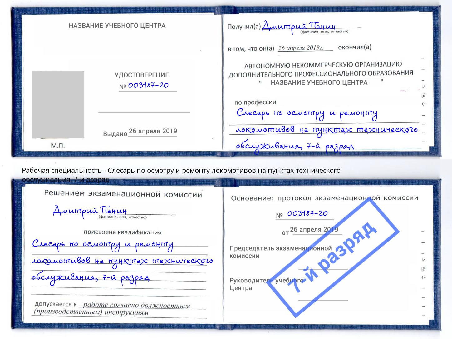 корочка 7-й разряд Слесарь по осмотру и ремонту локомотивов на пунктах технического обслуживания Касимов