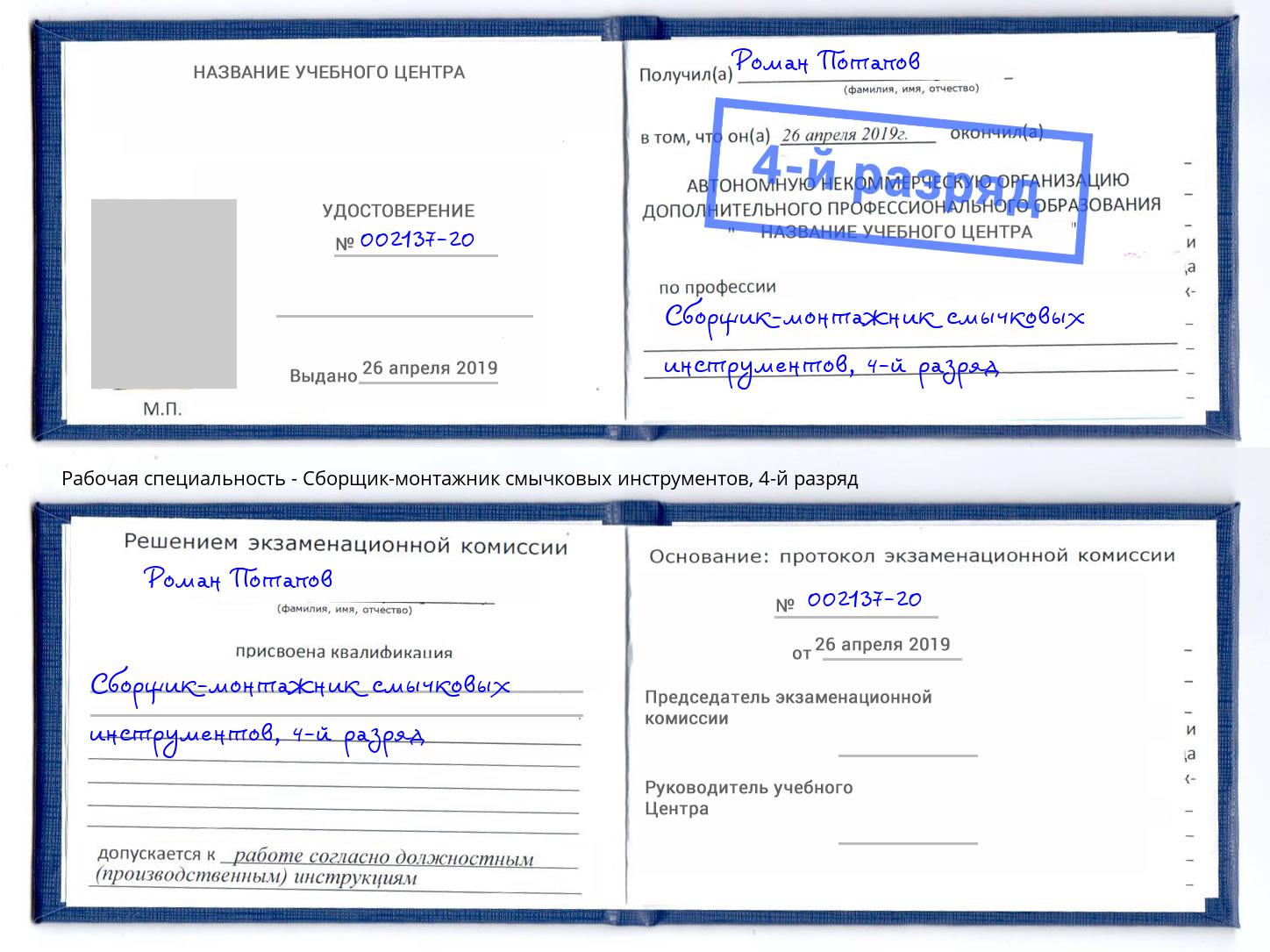 корочка 4-й разряд Сборщик-монтажник смычковых инструментов Касимов