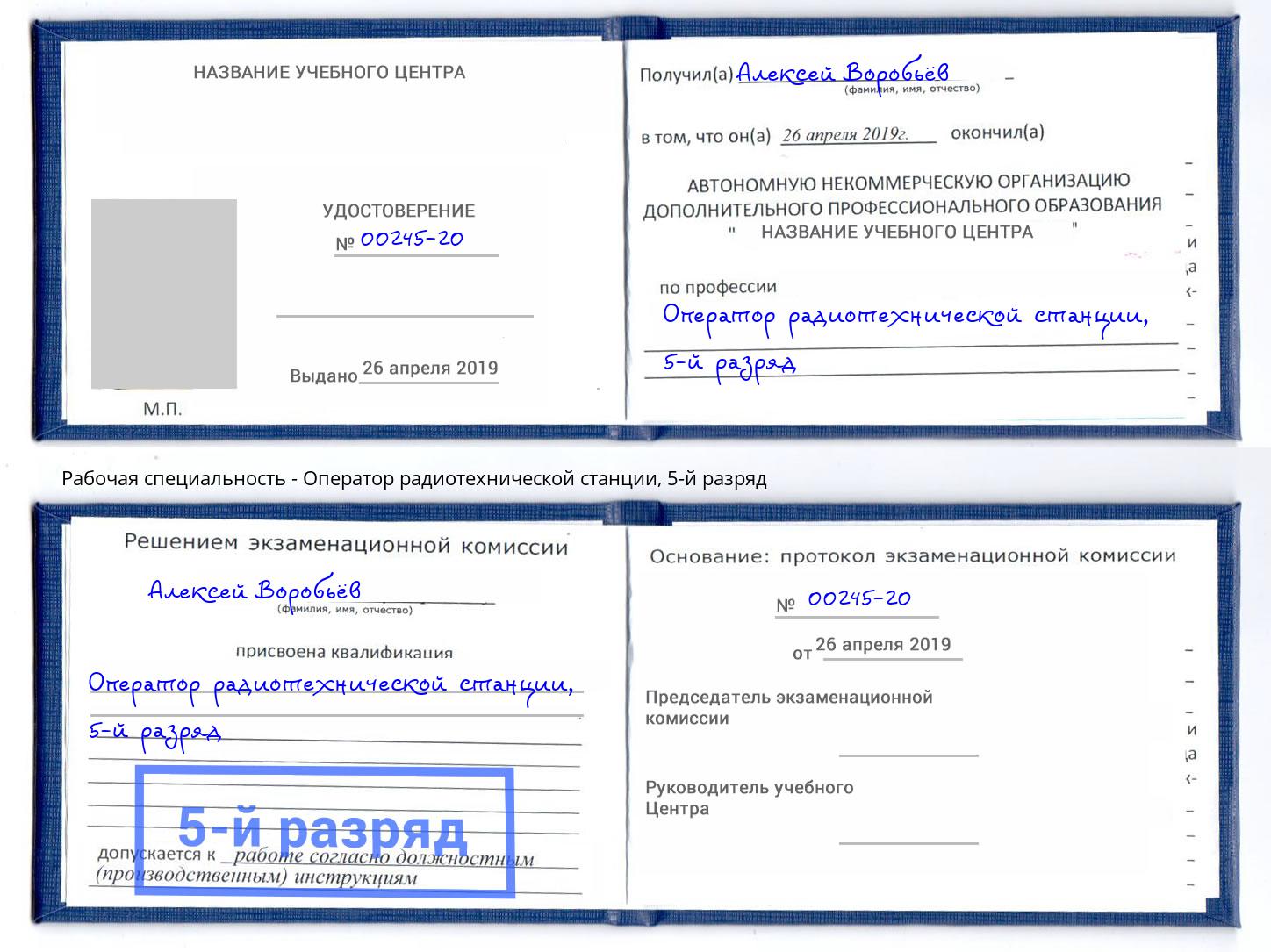 корочка 5-й разряд Оператор радиотехнической станции Касимов