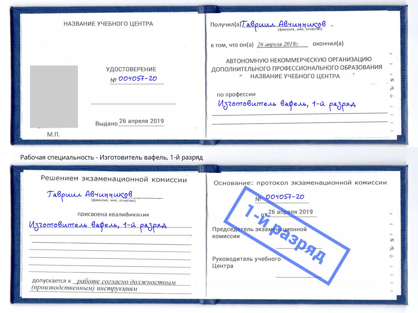 корочка 1-й разряд Изготовитель вафель Касимов