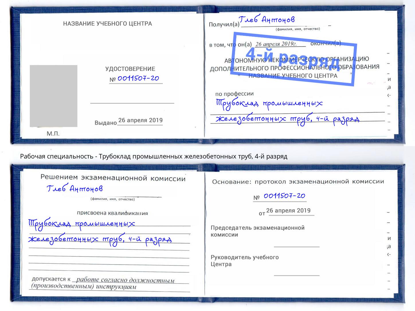 корочка 4-й разряд Трубоклад промышленных железобетонных труб Касимов