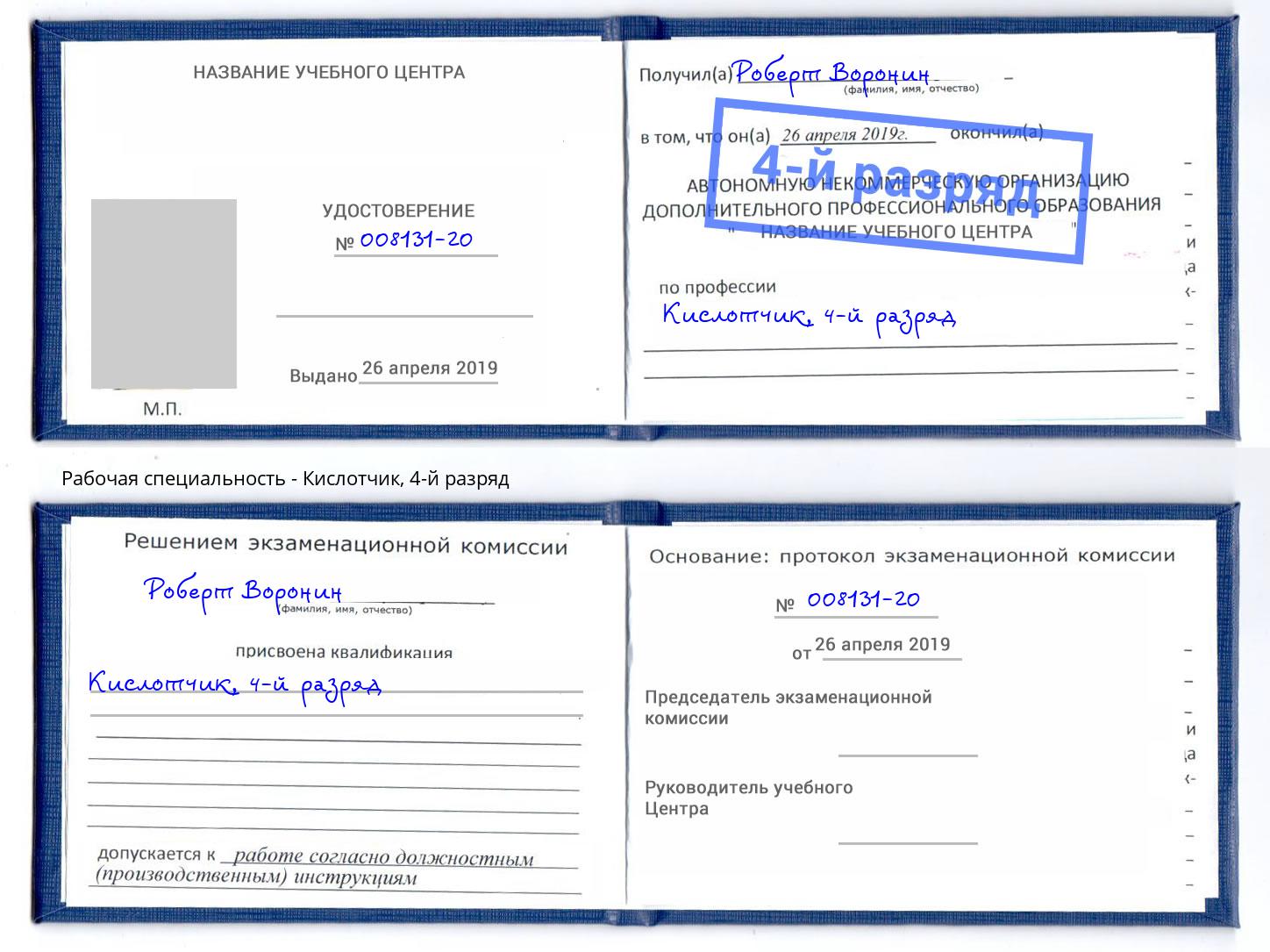 корочка 4-й разряд Кислотчик Касимов