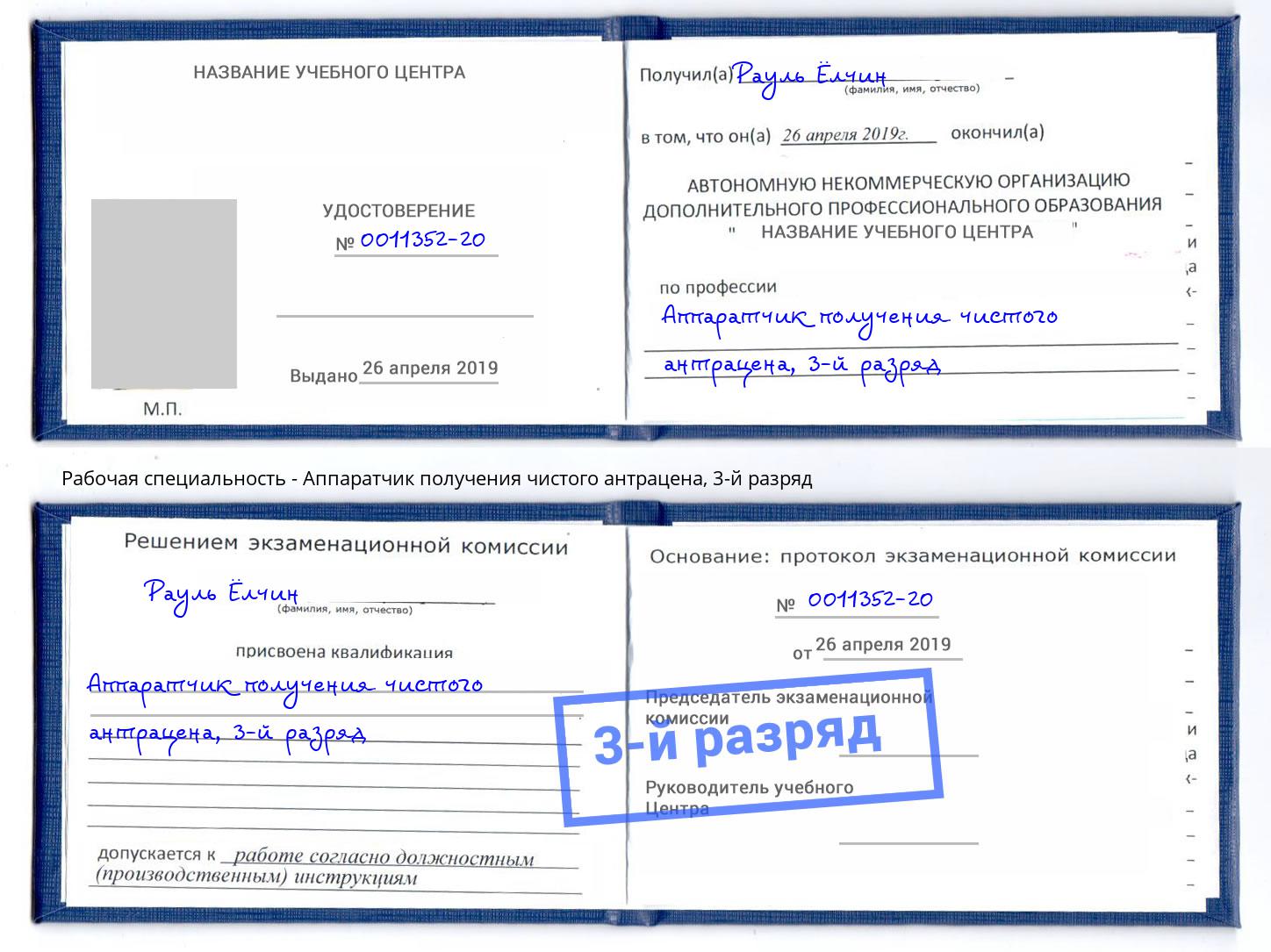корочка 3-й разряд Аппаратчик получения чистого антрацена Касимов
