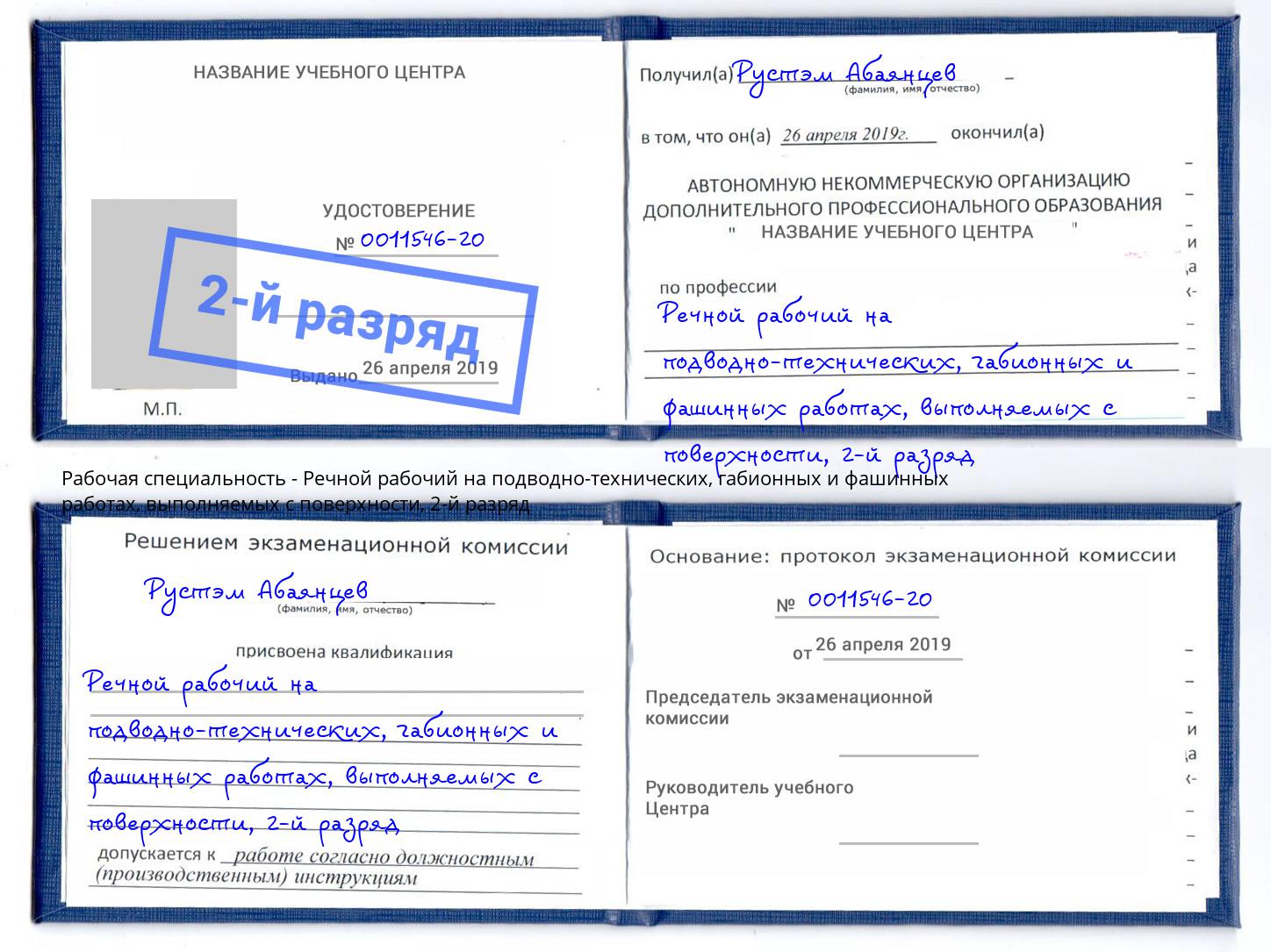 корочка 2-й разряд Речной рабочий на подводно-технических, габионных и фашинных работах, выполняемых с поверхности Касимов