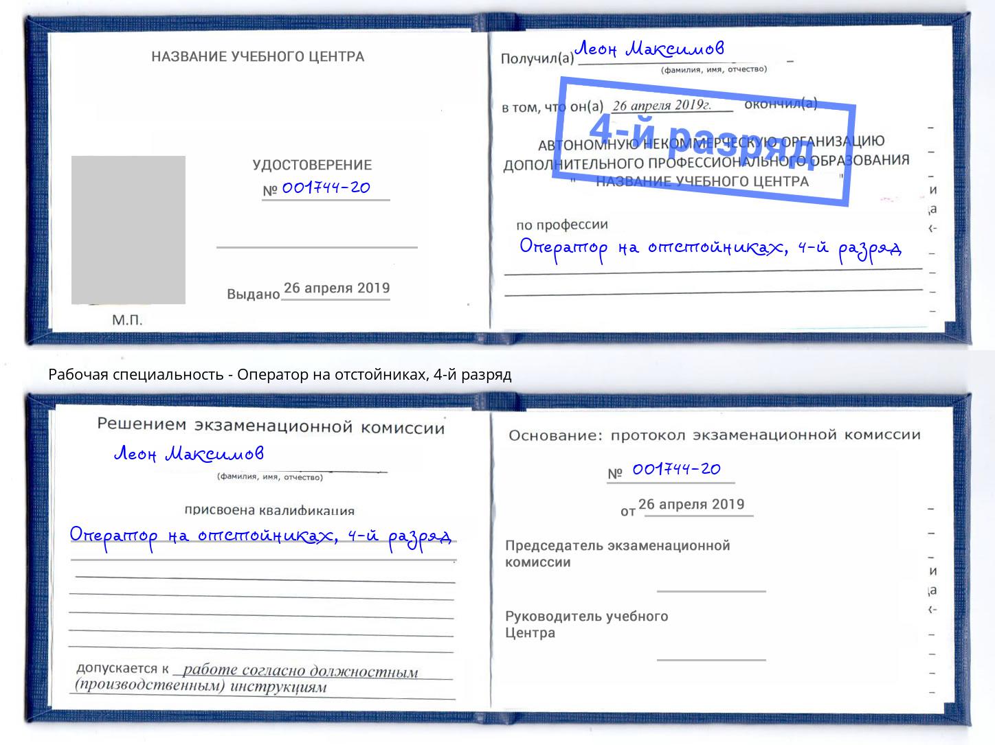 корочка 4-й разряд Оператор на отстойниках Касимов