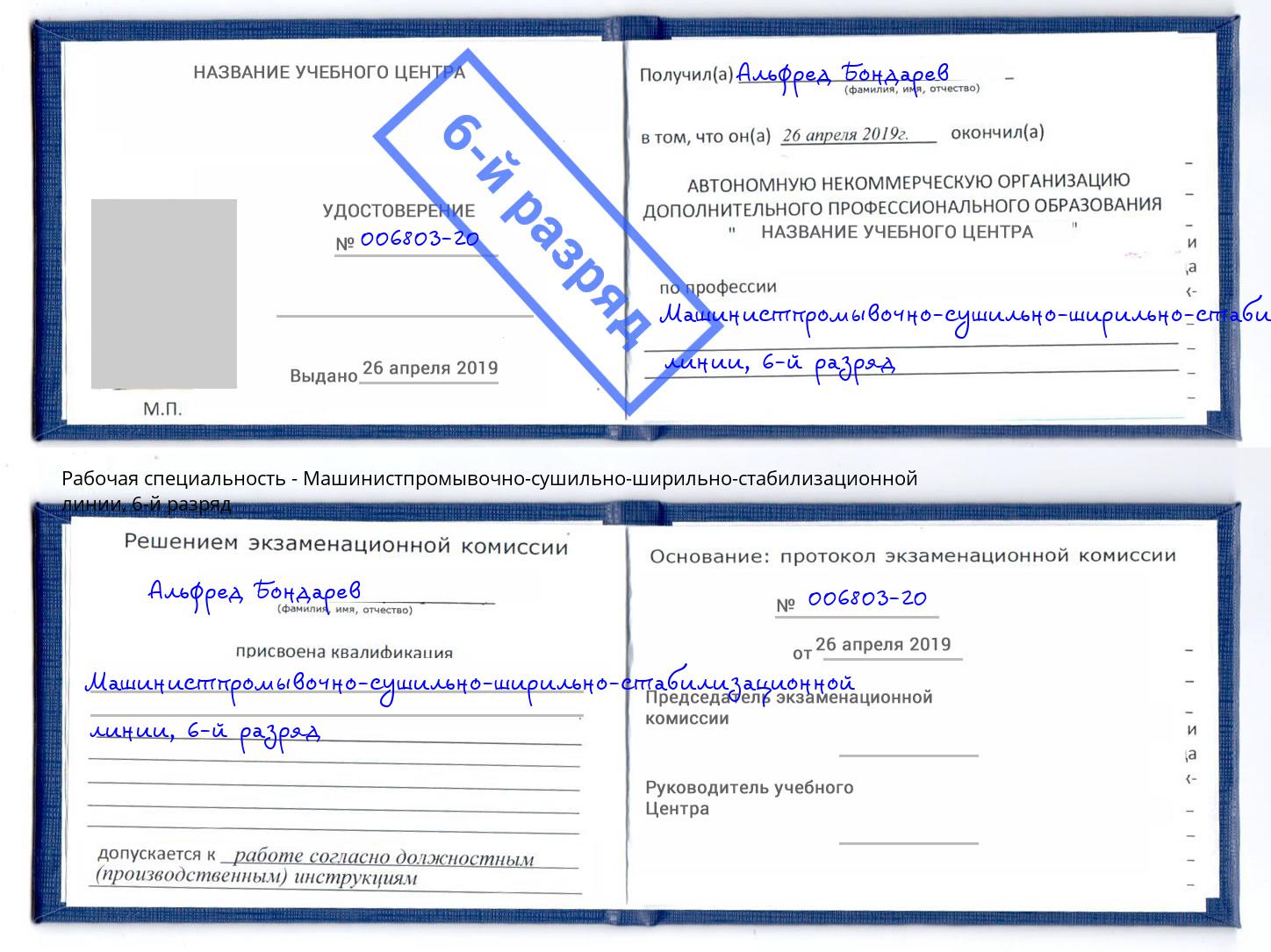 корочка 6-й разряд Машинистпромывочно-сушильно-ширильно-стабилизационной линии Касимов