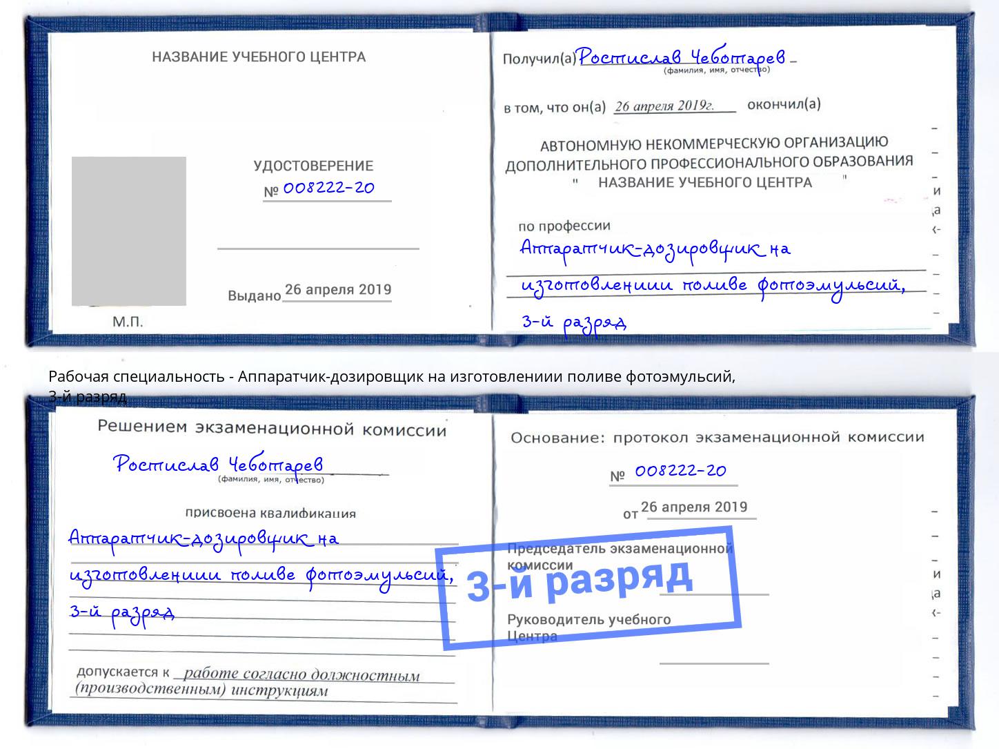 корочка 3-й разряд Аппаратчик-дозировщик на изготовлениии поливе фотоэмульсий Касимов