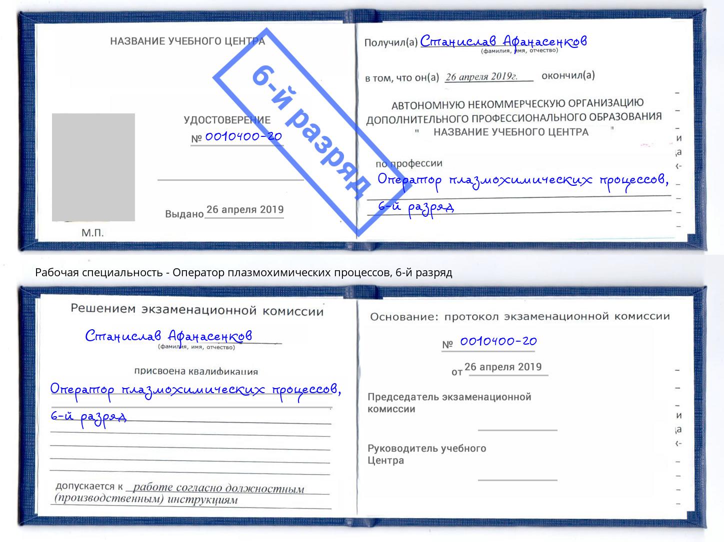 корочка 6-й разряд Оператор плазмохимических процессов Касимов