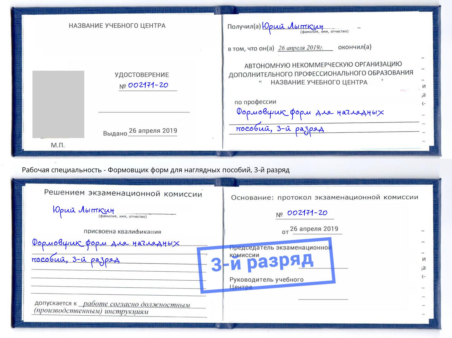 корочка 3-й разряд Формовщик форм для наглядных пособий Касимов