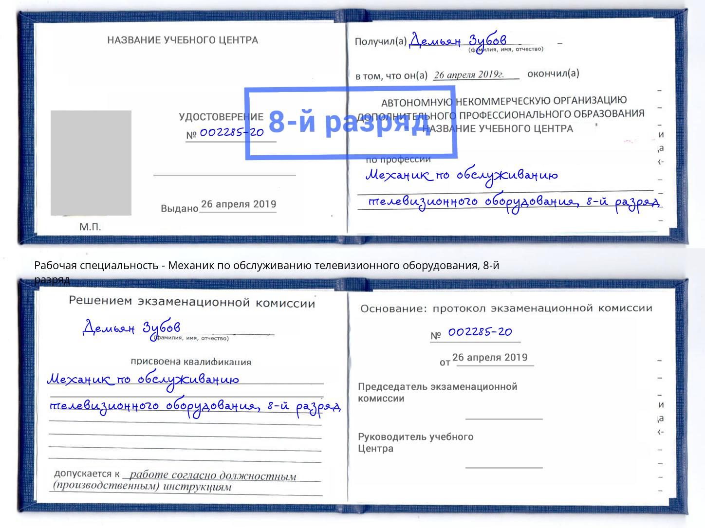 корочка 8-й разряд Механик по обслуживанию телевизионного оборудования Касимов