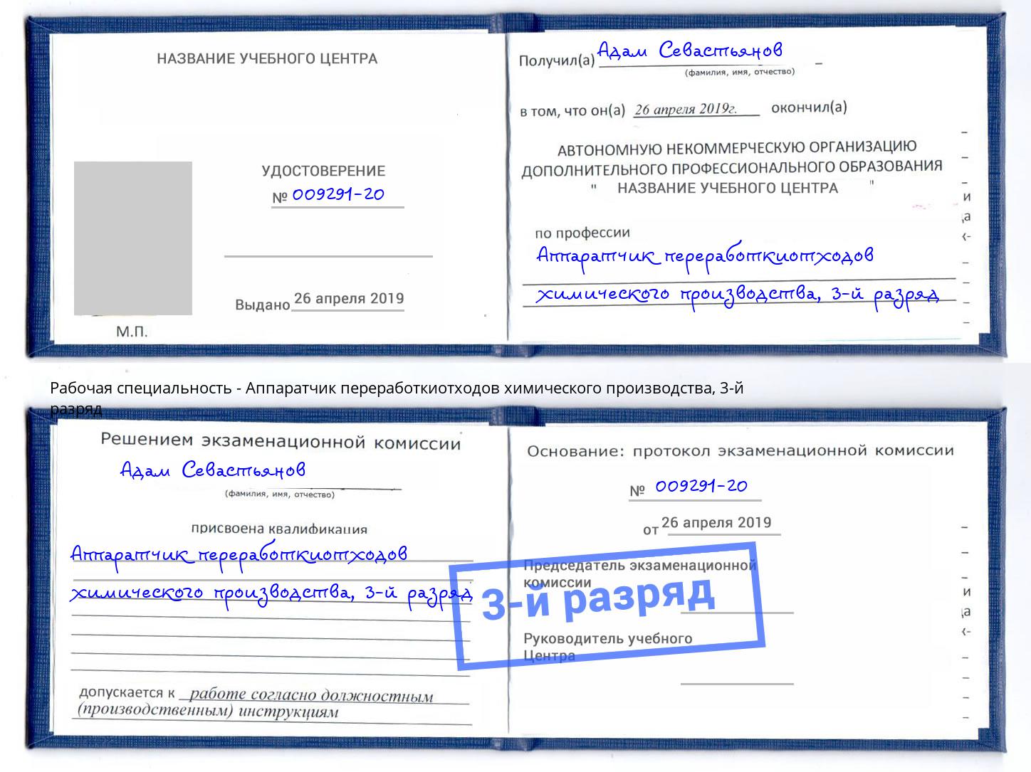 корочка 3-й разряд Аппаратчик переработкиотходов химического производства Касимов