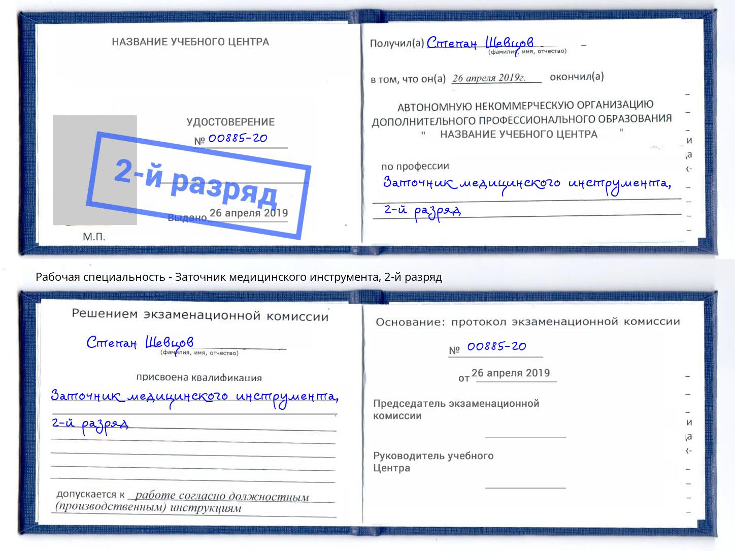 корочка 2-й разряд Заточник медицинского инструмента Касимов