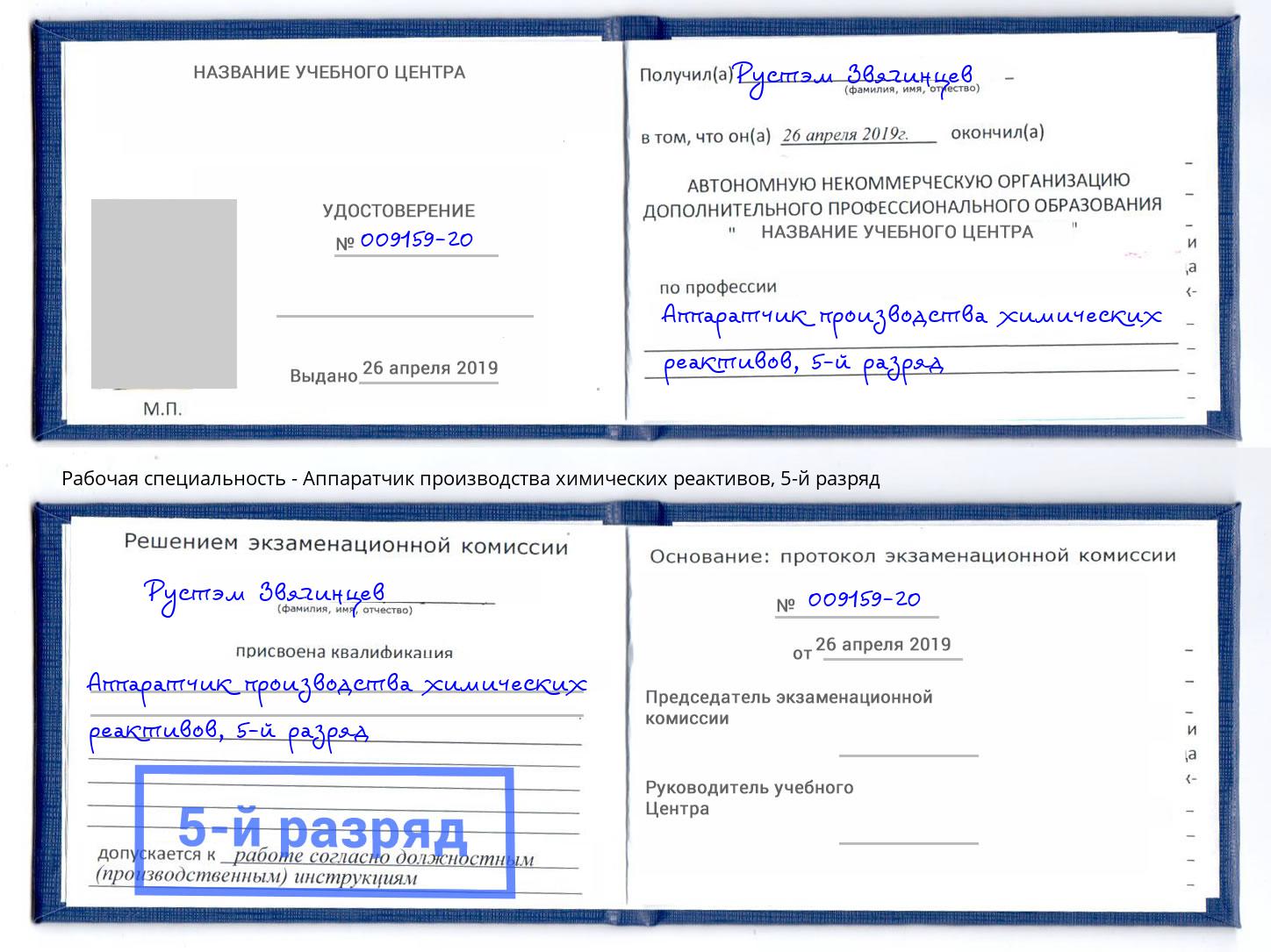 корочка 5-й разряд Аппаратчик производства химических реактивов Касимов