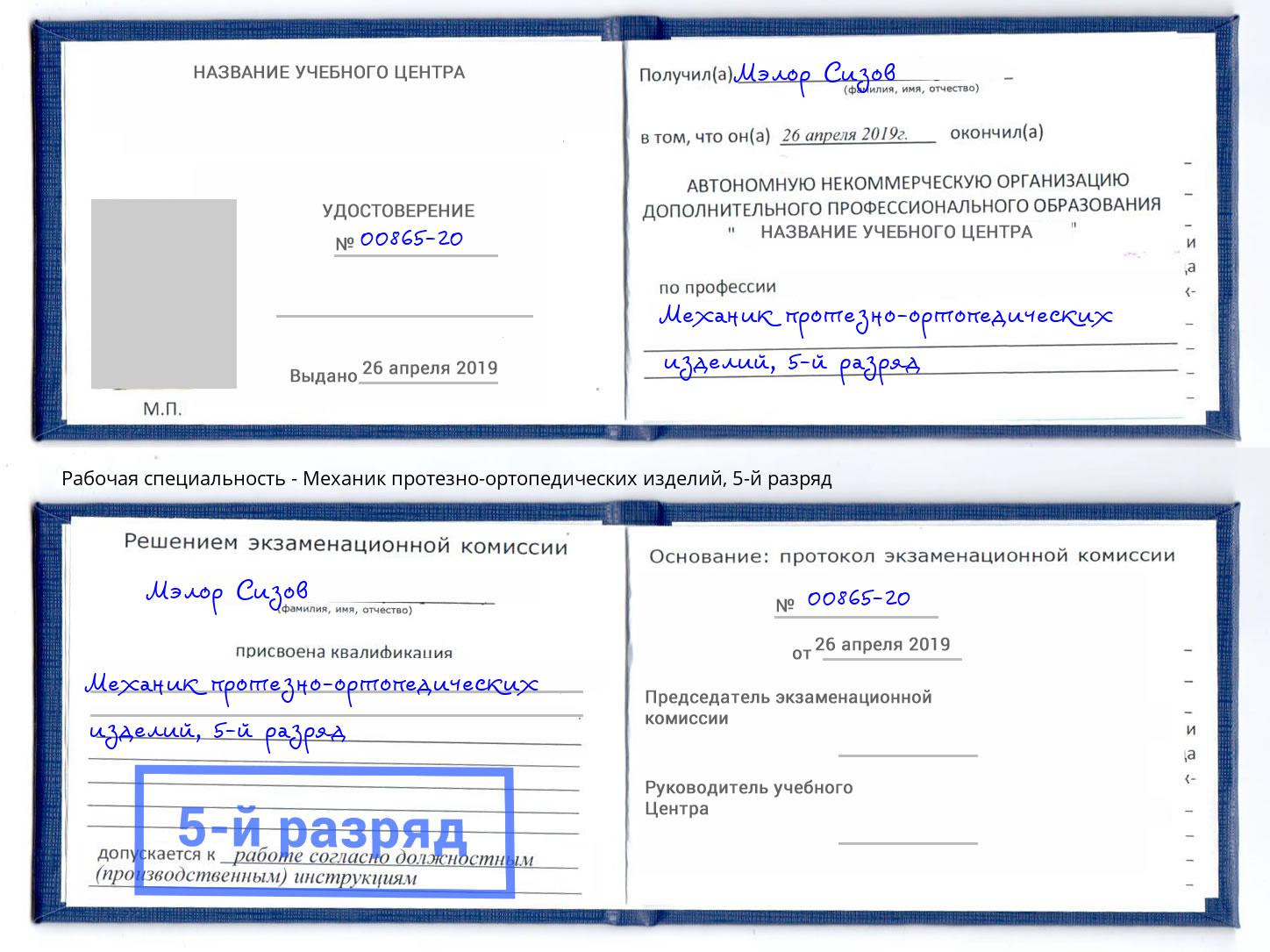 корочка 5-й разряд Механик протезно-ортопедических изделий Касимов