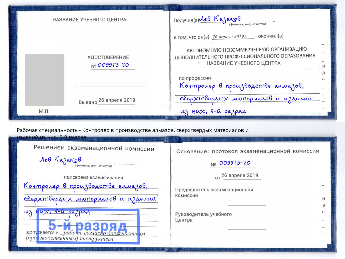корочка 5-й разряд Контролер в производстве алмазов, сверхтвердых материалов и изделий из них Касимов
