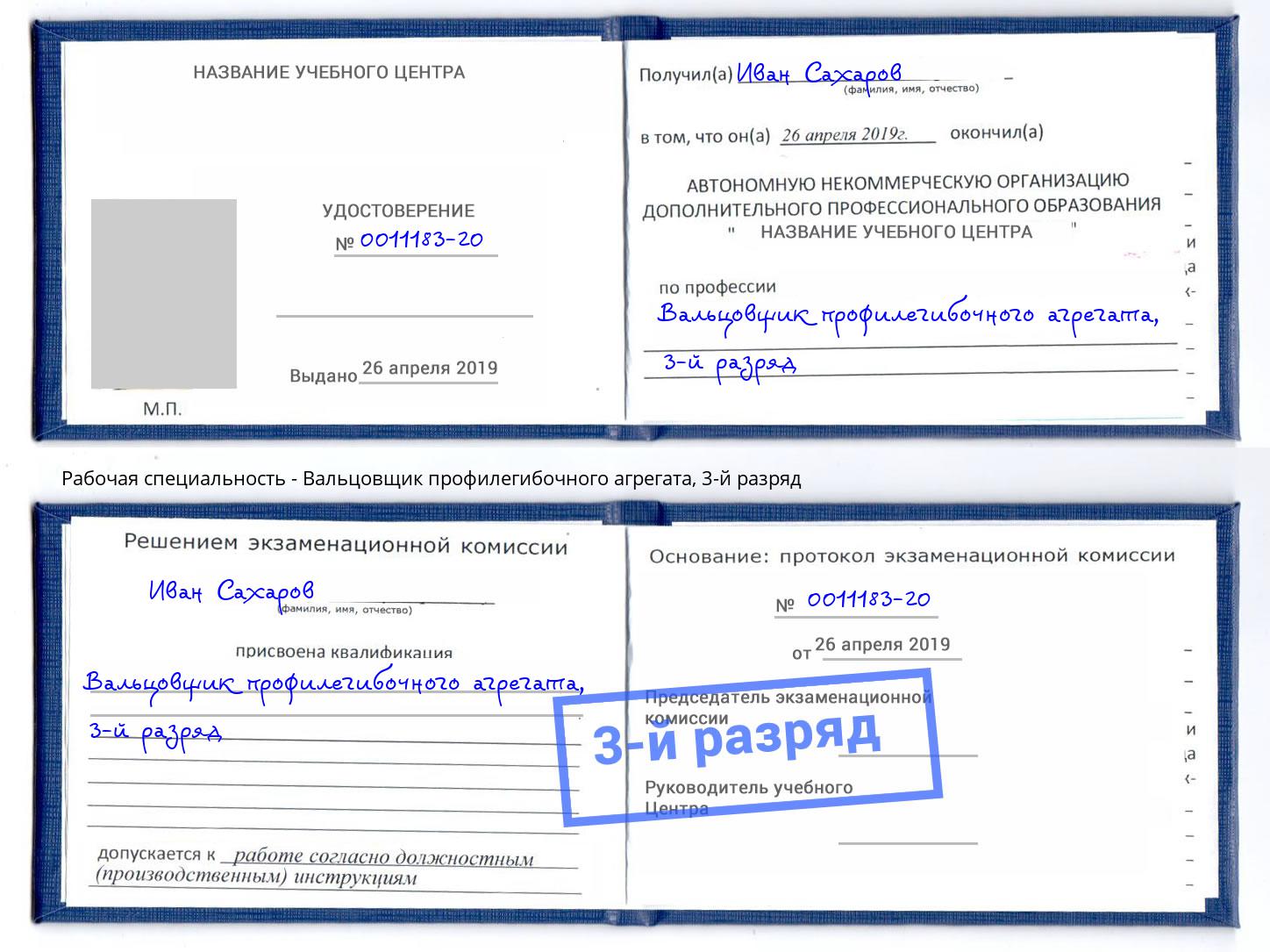 корочка 3-й разряд Вальцовщик профилегибочного агрегата Касимов